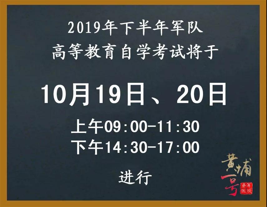 2019年下半年军队自考报名报考须知和考试安排（最新发布）