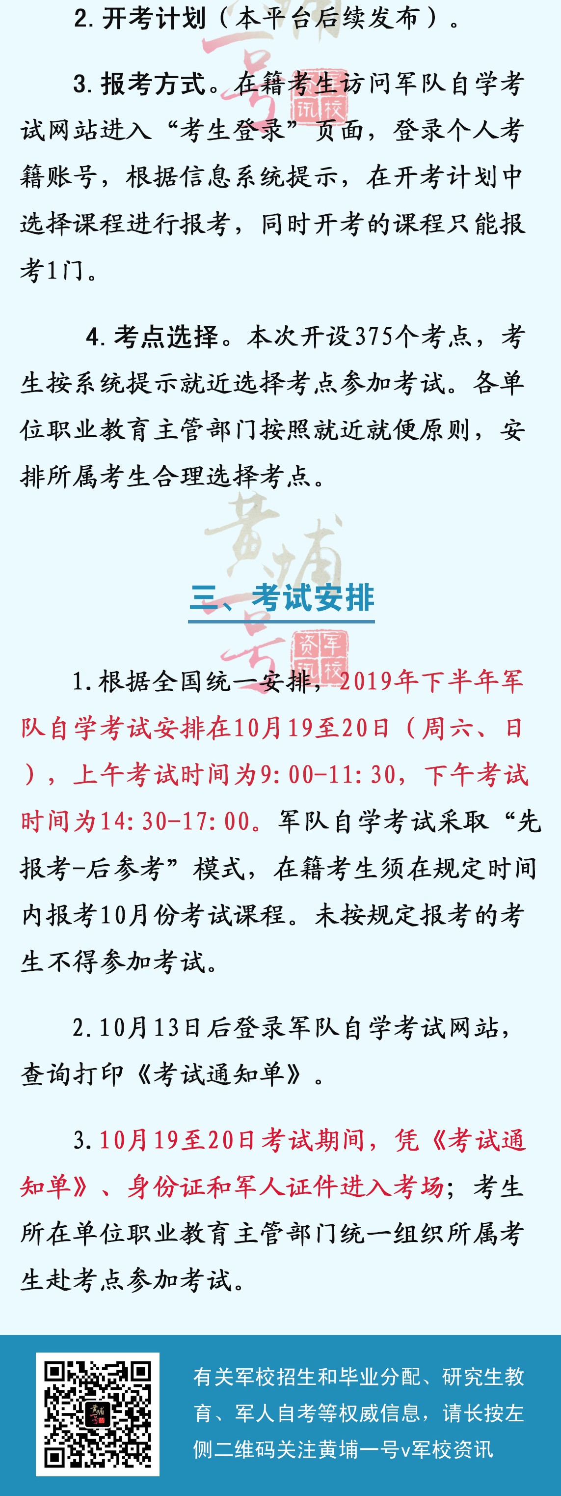 2019年下半年军队自考报名报考须知和考试安排（最新发布）