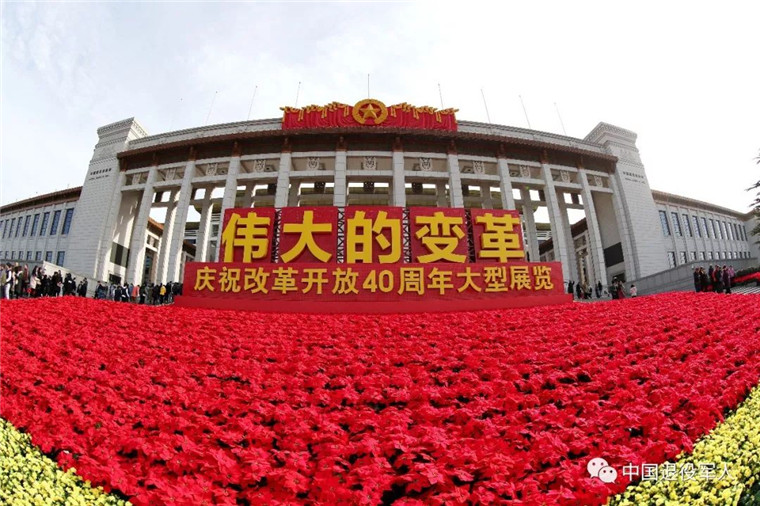 退役军人工作新成果参加伟大的变革庆祝改革开放40周年大型展览