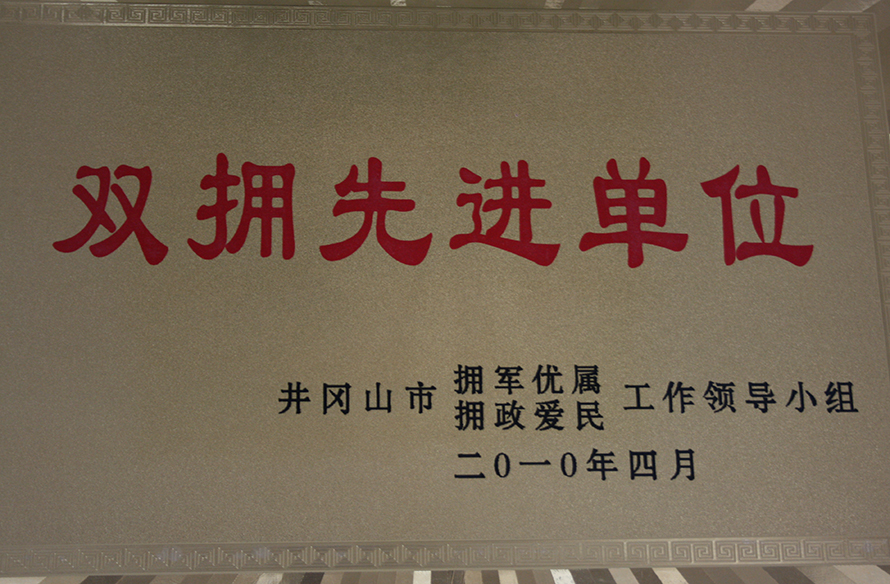 2010年4月，井冈山市人武部被表彰为“双拥先进单位”。龙礼彬摄