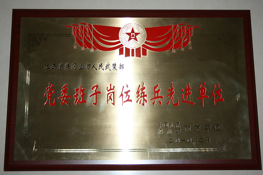 2010年2月，井冈山市人武部被表彰为“党委班子岗位练兵先进单位”。龙礼彬摄