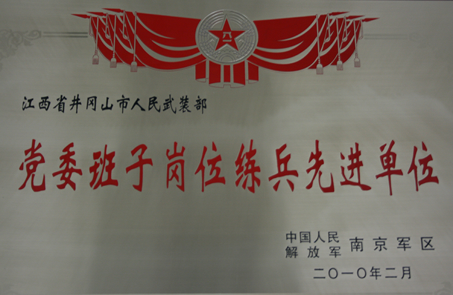 2010年2月，井冈山市人武部被表彰为“党委班子岗位练兵先进单位”。龙礼彬摄
