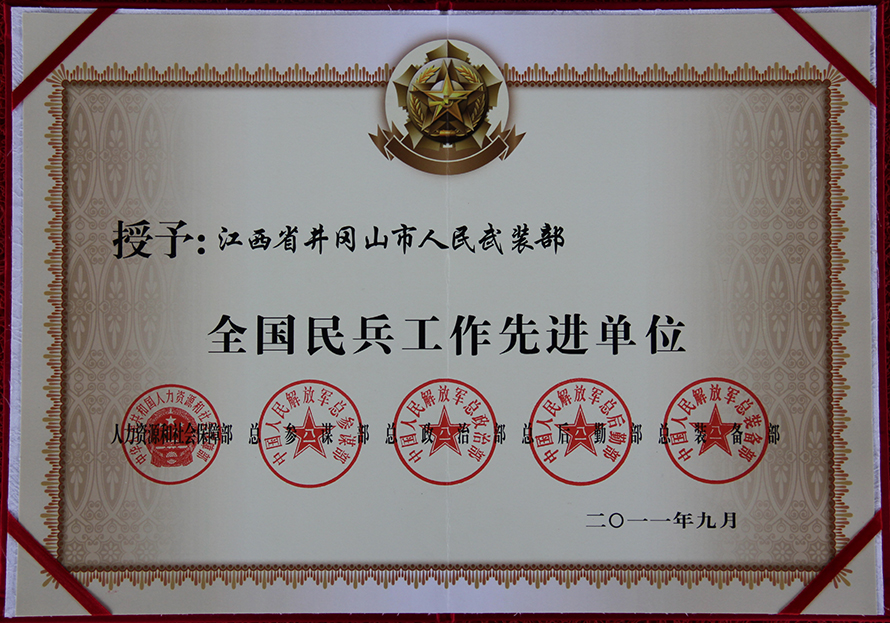 2011年9月，井冈山市人武部被表彰为“全国民兵工作先进单位”。曾飞摄