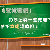 @军校教员：如何上好一堂党课？这份攻略请收好！