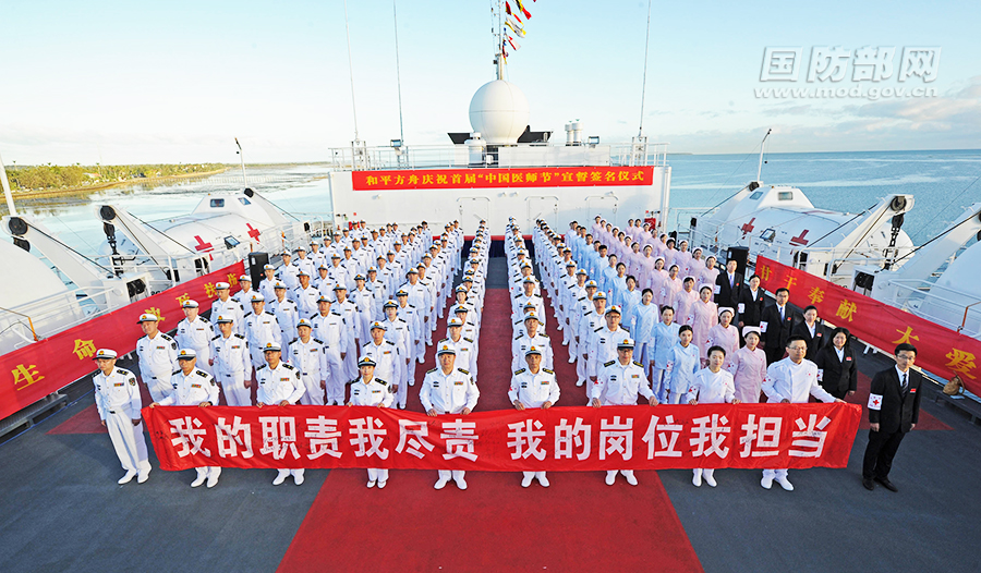 和平方舟举行中国医师节宣誓签名活动