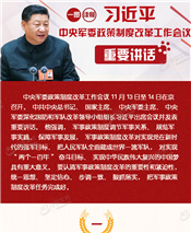 习近平中央军委政策制度改革工作会议重要讲话