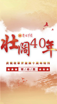 壮阔40年|军报庆祝改革开放四十周年特刊（6）·驱动篇