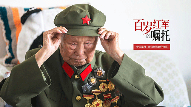 百岁红军的嘱托丨马志选：我们都是爱国的普通人