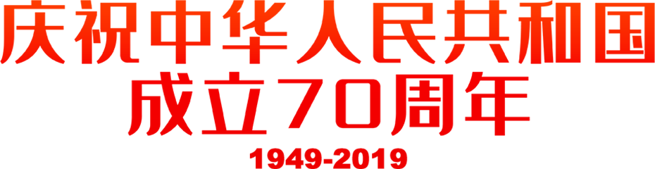 建国70周年