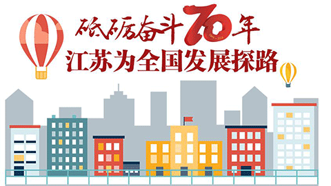 图说| 砥砺奋斗70年 江苏为全国发展探路