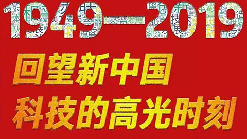 70年，回望新中国科技的高光时刻​