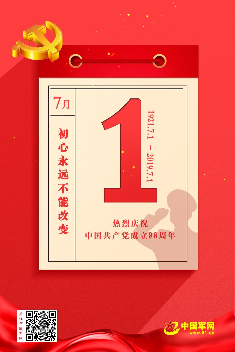 建党98周年丨牢记初心使命 担当强军重任