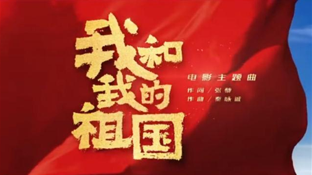 《我和我的祖国》主题曲MV正式上线