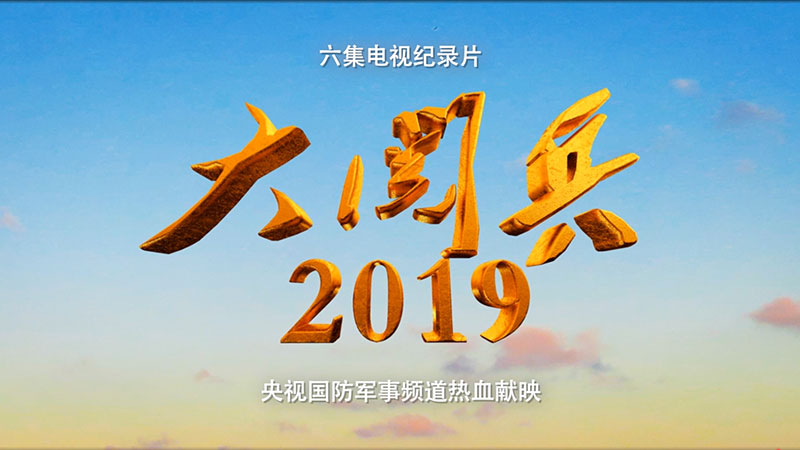 《大阅兵2019》宣传片