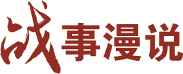 战事漫说