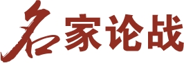 名家论战
