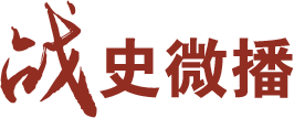 战史微播
