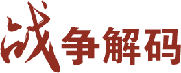 战争解码