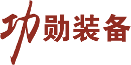 功勋装备