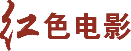 红色电影
