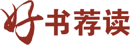 好书荐读