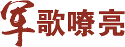 军歌嘹亮