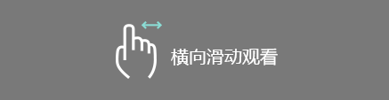 横向滑动观看