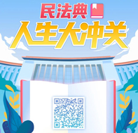 快来体验！H5小游戏《民法典 | 人生大冲关》