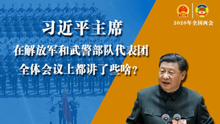 习近平主席在解放军和武警部队代表团全体会议上都讲了些啥？