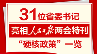 31位省委书记亮相人民日报两会特刊“硬核政策”一览