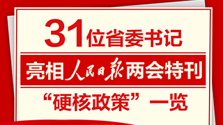 31位省委书记亮相人民日报两会特刊“硬核政策”一览