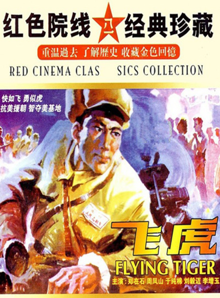 《飞虎》