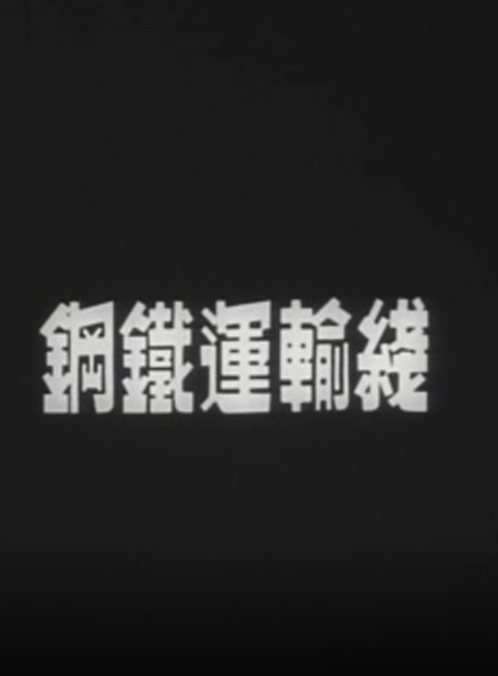 《钢铁运输线》