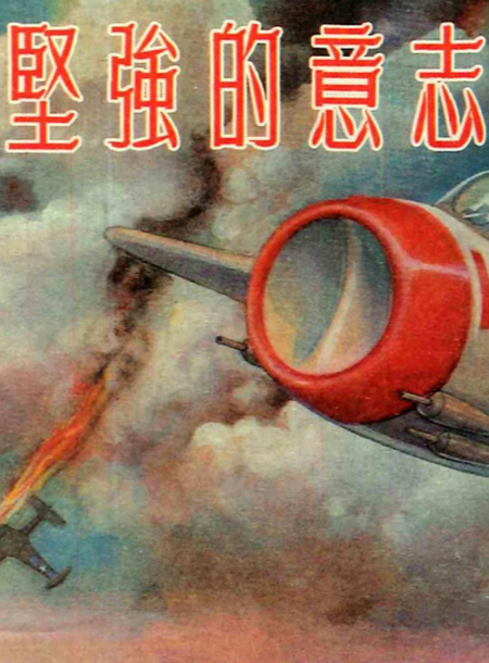 坚强的意志