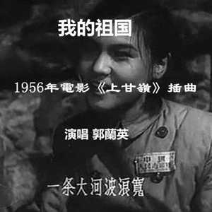 我的祖国
