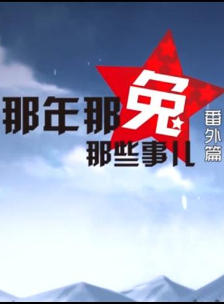 那年那兔那些事儿之隐身跨过鸭绿江
