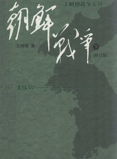 朝鲜战争下