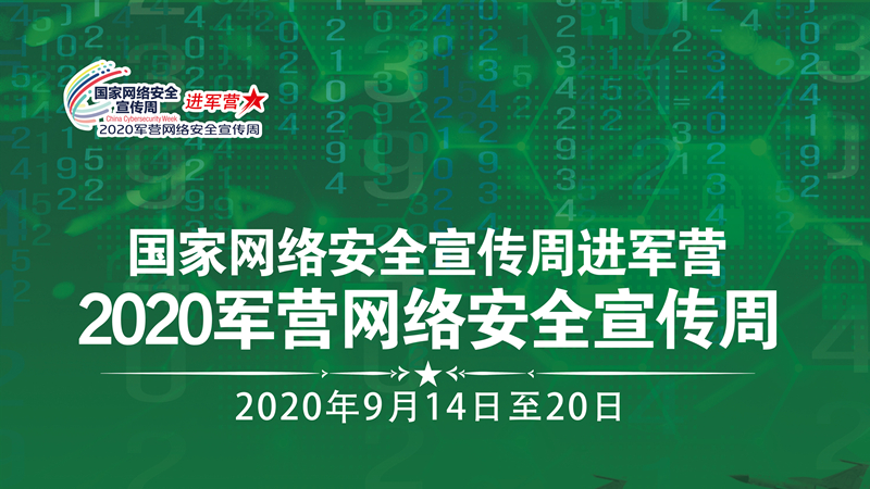 2020军营网络安全宣传周丨筑牢网络安全防线