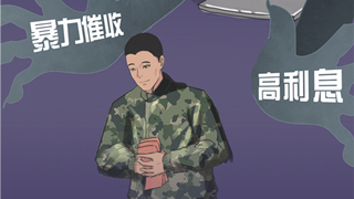 @战友：莫让非法网络借贷和网络赌博毁了军旅人生路