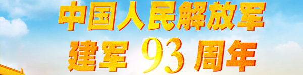 中国人民解放军建军93周年