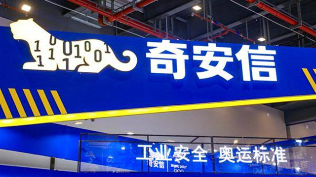 奇安信亮相武汉5G+工业互联网大会