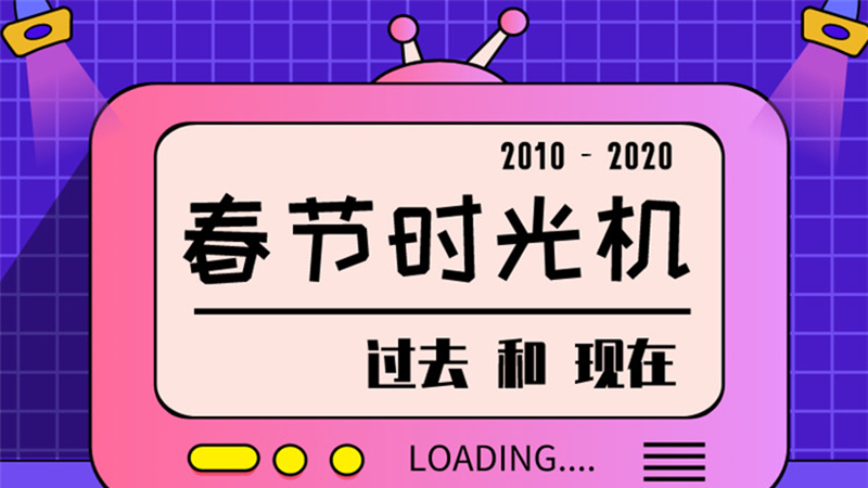 图说 ▏请回答2020，10年春节有多少变化？