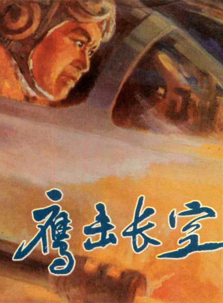 鹰击长空