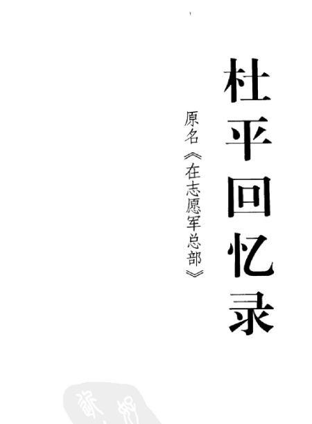 杜平回忆录