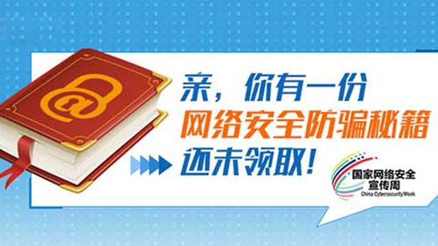 亲，你有一份网络安全防骗秘籍还未领取！