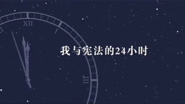 第七个国家宪法日：我与宪法的24小时