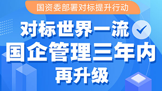 对标世界一流 国企管理三年内再升级