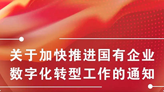 图解《关于加快推进国有企业数字化转型工作的通知》