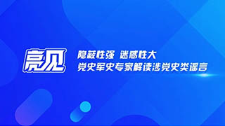 【亮见】隐蔽性强 迷惑性大 党史军史专家解读涉党史类谣言