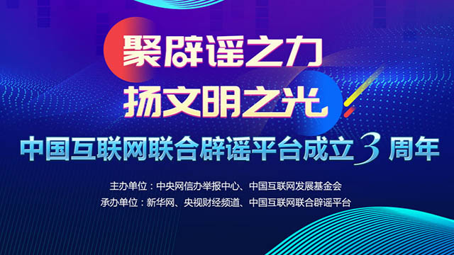 三周年，再出发！联动辟谣共筑清朗网络空间